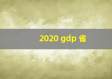 2020 gdp 省